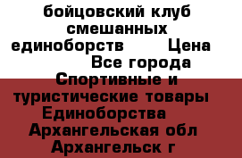 Zel -Fighter бойцовский клуб смешанных единоборств MMA › Цена ­ 3 600 - Все города Спортивные и туристические товары » Единоборства   . Архангельская обл.,Архангельск г.